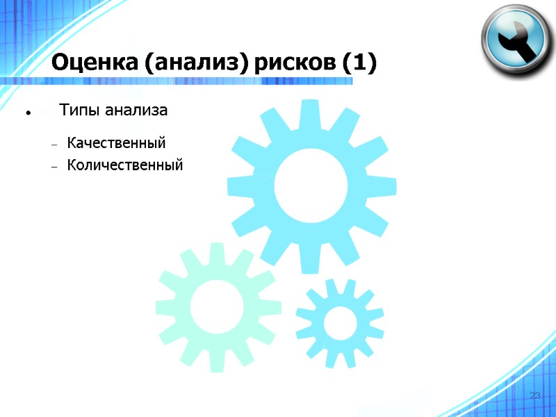 23 Оценка (анализ) рисков (1)‏ Типы анализа Качественный Количественный